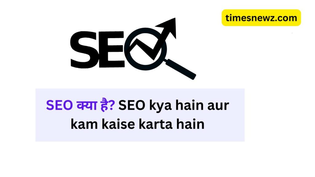 SEO kya hain aur kam kaise karta hain